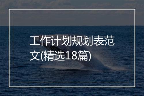 工作计划规划表范文(精选18篇)