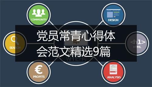 党员常青心得体会范文精选9篇