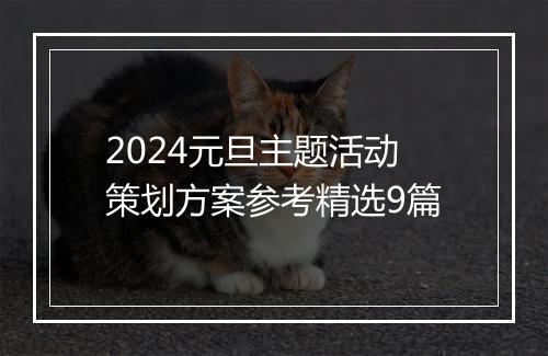 2024元旦主题活动策划方案参考精选9篇