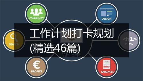 工作计划打卡规划(精选46篇)