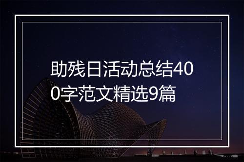 助残日活动总结400字范文精选9篇