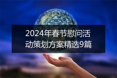 2024年春节慰问活动策划方案精选9篇