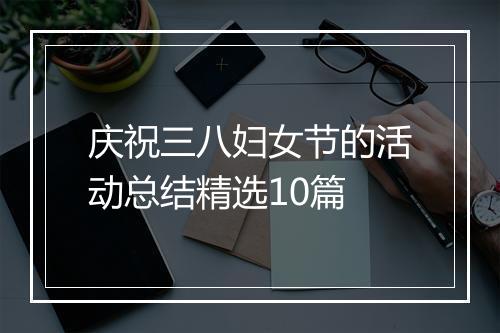 庆祝三八妇女节的活动总结精选10篇