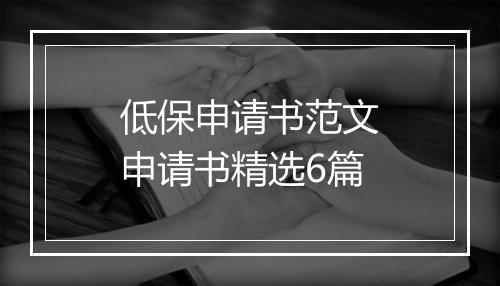 低保申请书范文申请书精选6篇