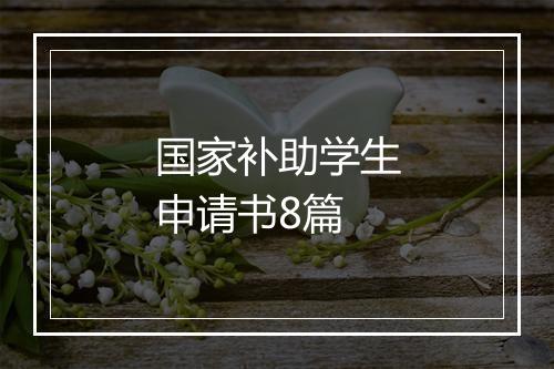 国家补助学生申请书8篇