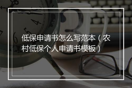 低保申请书怎么写范本（农村低保个人申请书模板）