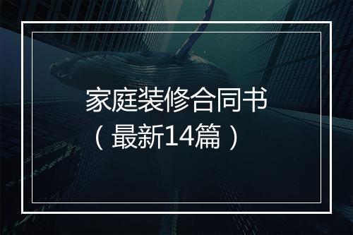 家庭装修合同书（最新14篇）