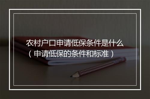 农村户口申请低保条件是什么（申请低保的条件和标准）