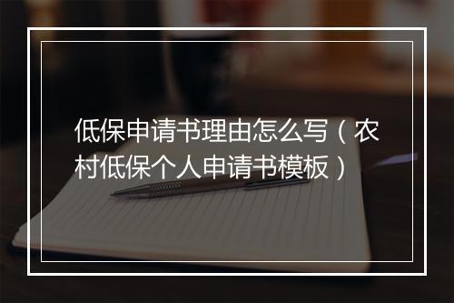 低保申请书理由怎么写（农村低保个人申请书模板）