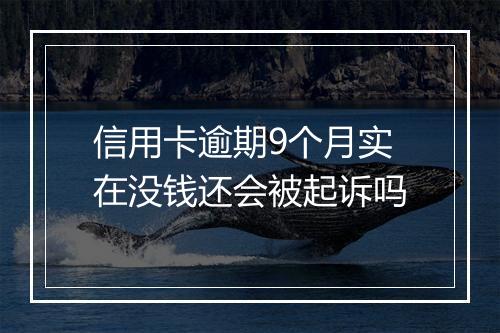 信用卡逾期9个月实在没钱还会被起诉吗