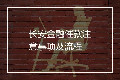 长安金融催款注意事项及流程