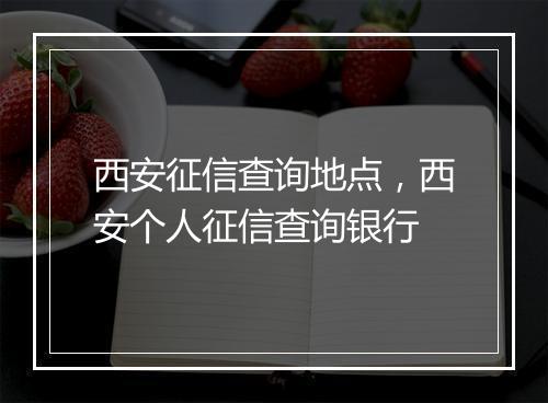 西安征信查询地点，西安个人征信查询银行