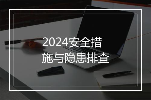 2024安全措施与隐患排查