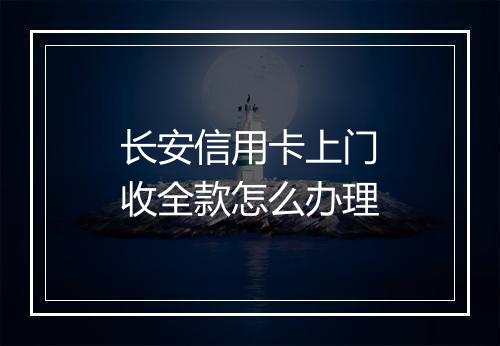 长安信用卡上门收全款怎么办理