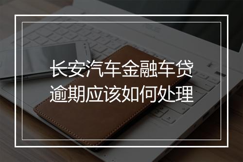 长安汽车金融车贷逾期应该如何处理