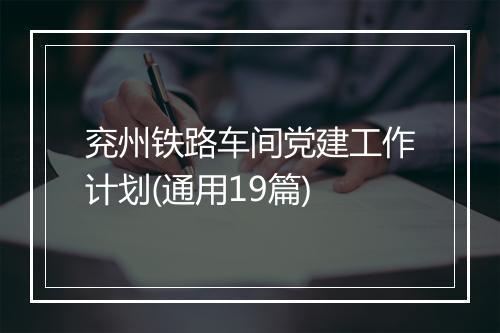 兖州铁路车间党建工作计划(通用19篇)