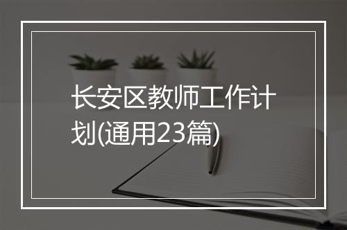 长安区教师工作计划(通用23篇)