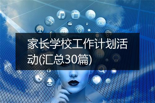 家长学校工作计划活动(汇总30篇)