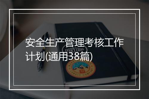 安全生产管理考核工作计划(通用38篇)