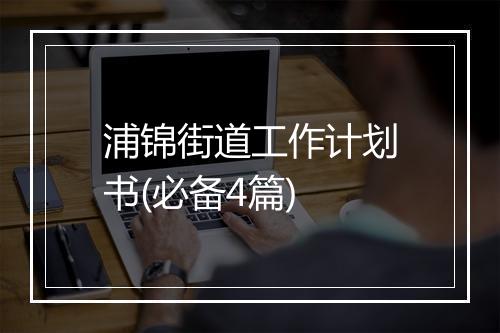 浦锦街道工作计划书(必备4篇)