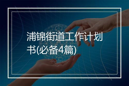 浦锦街道工作计划书(必备4篇)