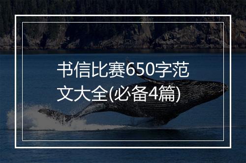 书信比赛650字范文大全(必备4篇)