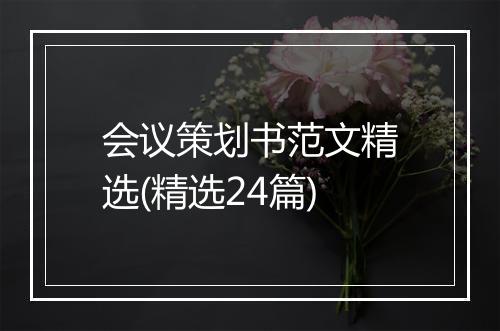 会议策划书范文精选(精选24篇)