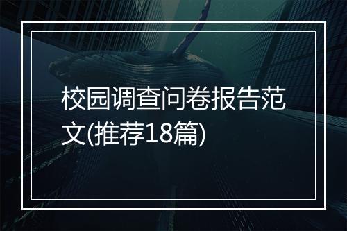 校园调查问卷报告范文(推荐18篇)