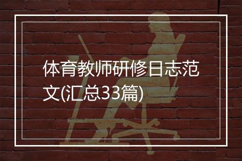 体育教师研修日志范文(汇总33篇)