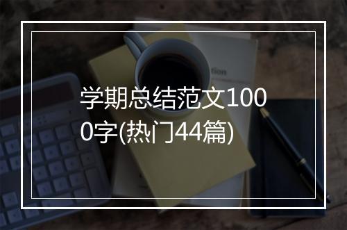 学期总结范文1000字(热门44篇)