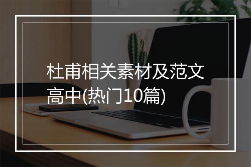 杜甫相关素材及范文高中(热门10篇)