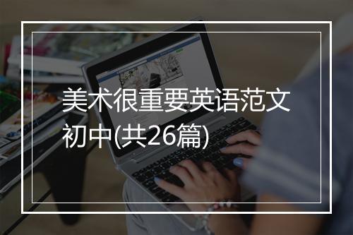 美术很重要英语范文初中(共26篇)