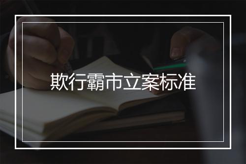 欺行霸市立案标准