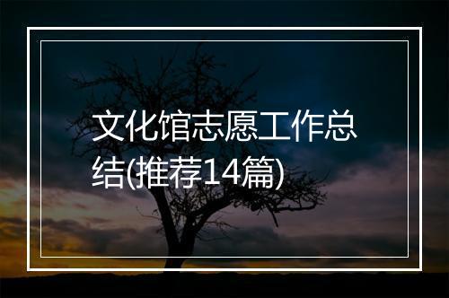 文化馆志愿工作总结(推荐14篇)