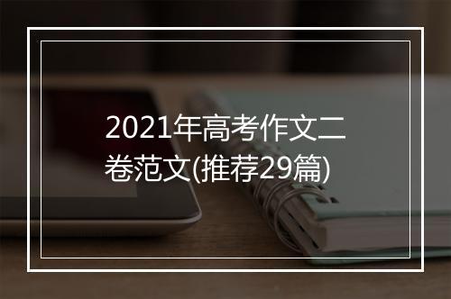 2021年高考作文二卷范文(推荐29篇)