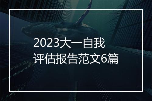 2023大一自我评估报告范文6篇