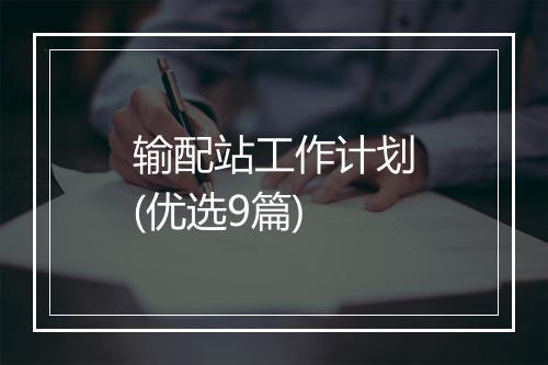 输配站工作计划(优选9篇)