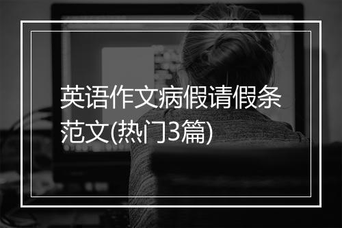 英语作文病假请假条范文(热门3篇)