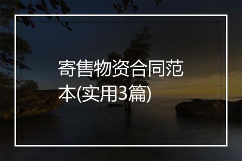 寄售物资合同范本(实用3篇)