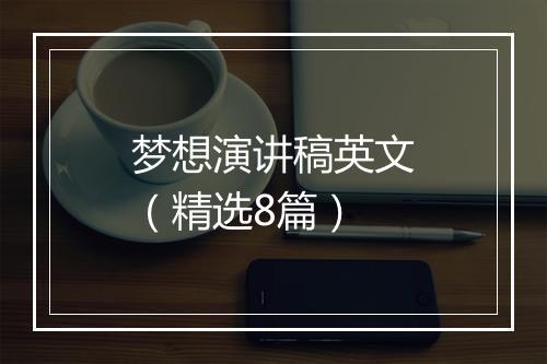 梦想演讲稿英文（精选8篇）