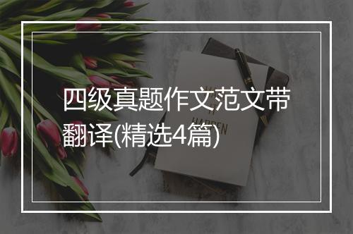 四级真题作文范文带翻译(精选4篇)