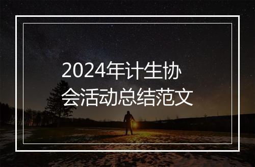 2024年计生协会活动总结范文