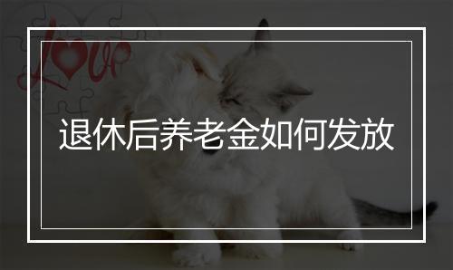 退休后养老金如何发放