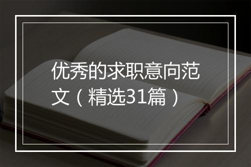 优秀的求职意向范文（精选31篇）