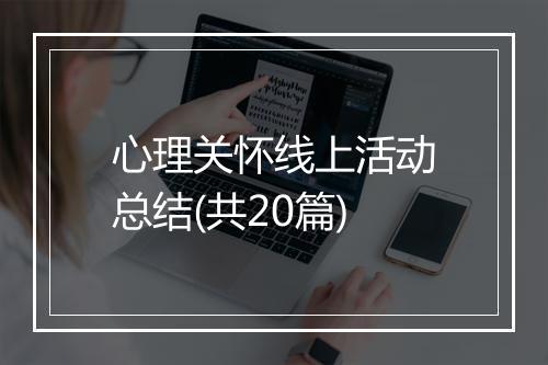 心理关怀线上活动总结(共20篇)