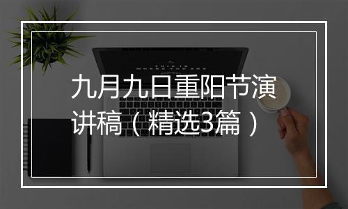 九月九日重阳节演讲稿（精选3篇）