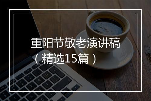 重阳节敬老演讲稿（精选15篇）