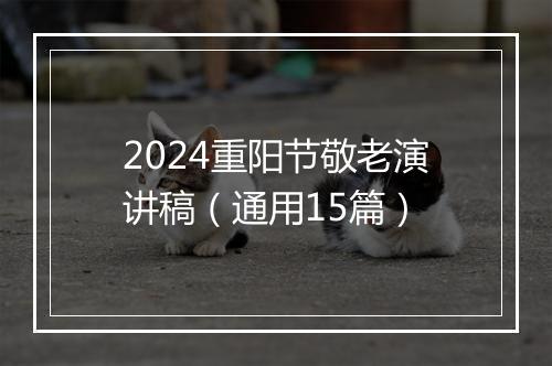 2024重阳节敬老演讲稿（通用15篇）
