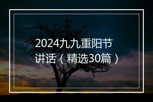 2024九九重阳节讲话（精选30篇）