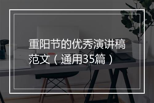 重阳节的优秀演讲稿范文（通用35篇）